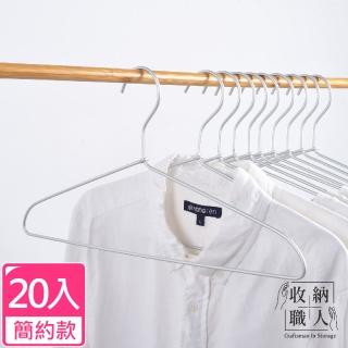 【收納職人】極簡超輕量無痕防滑41cm太空鋁合金衣架20入/組 簡約款(曬衣架 衣架 吊衣架 掛衣架)