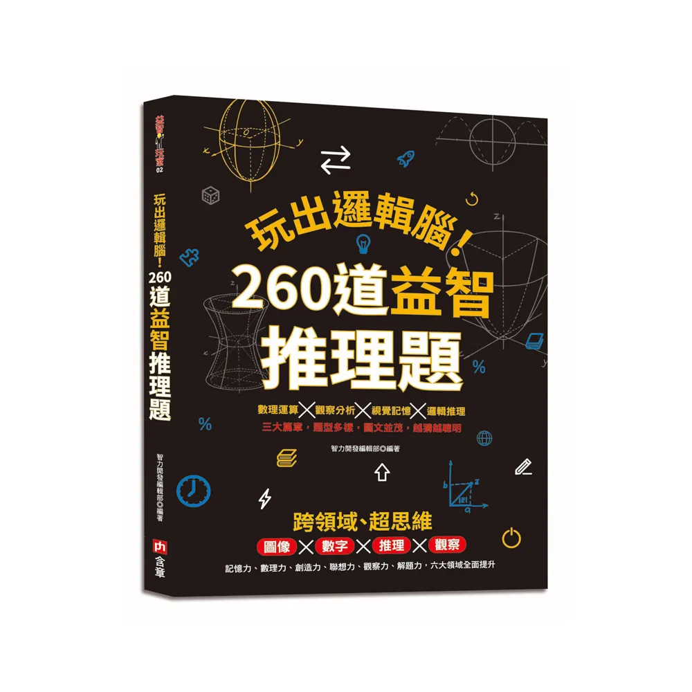 玩出邏輯腦！260道益智推理題