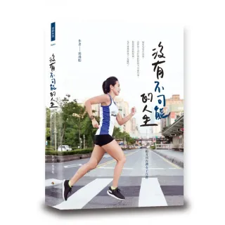 沒有不可能的人生－從素人跑者到台灣女子百傑