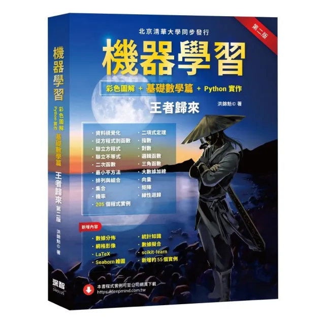  機器學習：彩色圖解 ＋ 基礎數學篇 ＋ Python實作 王者歸來（第二版）