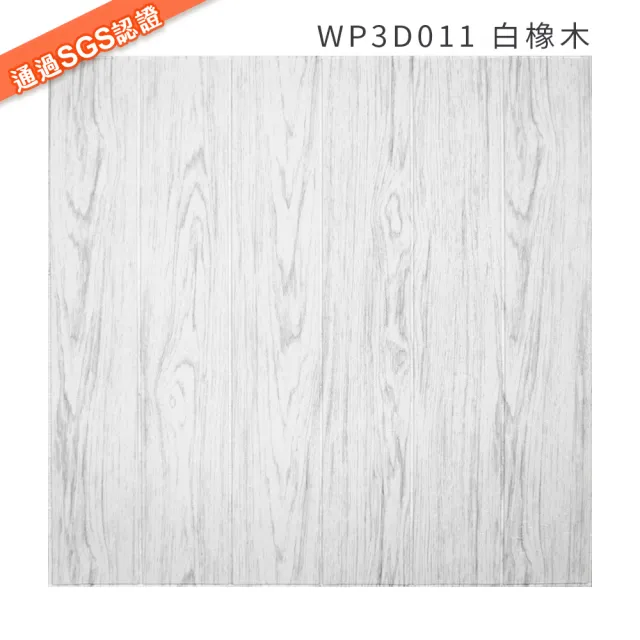 【Sunland】WP3D001-004 立體木紋壁貼 立體防撞隔音棉-9片組