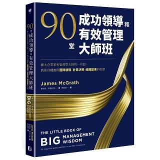 90堂成功領導和有效管理大師班：偉大企業家和管理學大師的一句話 教你具體應用團隊領導、計畫決策、組織變