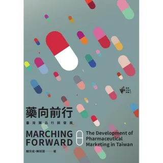 藥向前行――臺灣藥品行銷發展