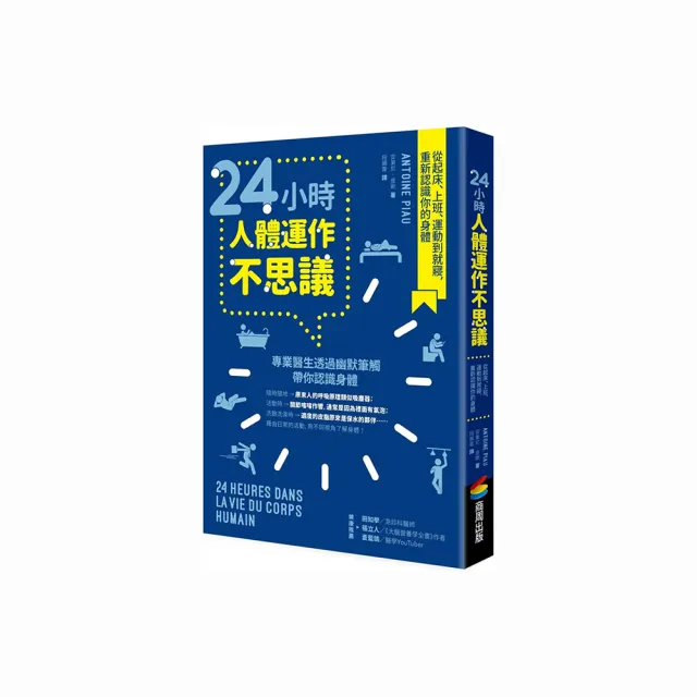 24小時人體運作不思議：從起床、上班、運動到就寢，重新認識你的身體 | 拾書所