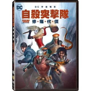 【得利】自殺突擊隊：慘痛代價 DVD