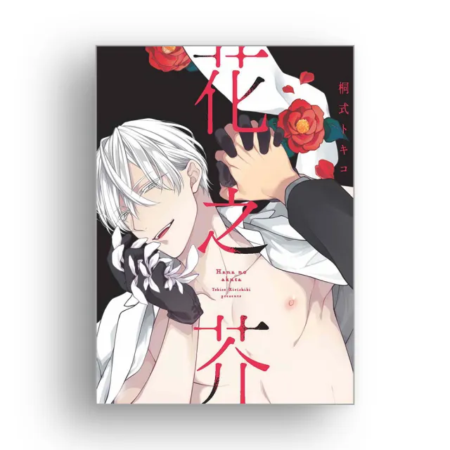 花之芥（全）