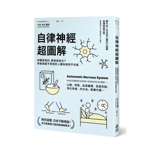 自律神經超圖解：身體怪怪的 都是因為它？學會與最不受控的人體系統和平共處