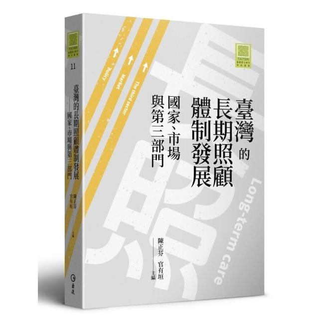 臺灣的長期照顧體制發展：國家、市場與第三部門 | 拾書所