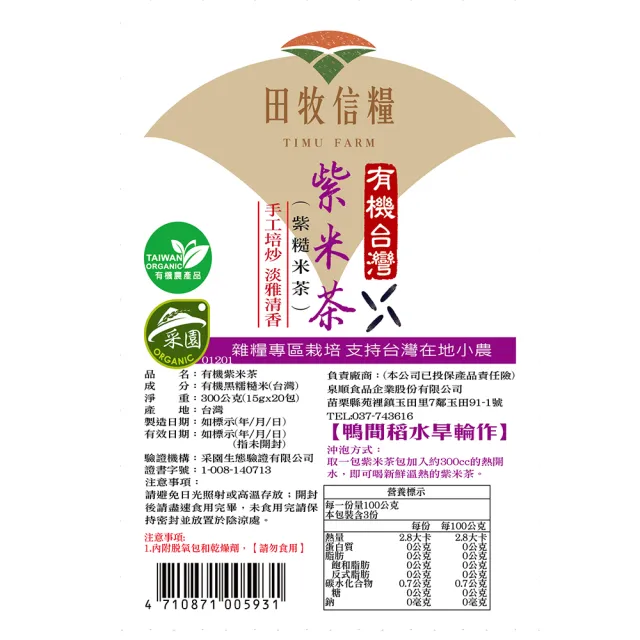 【田牧信糧】有機紫米茶300g