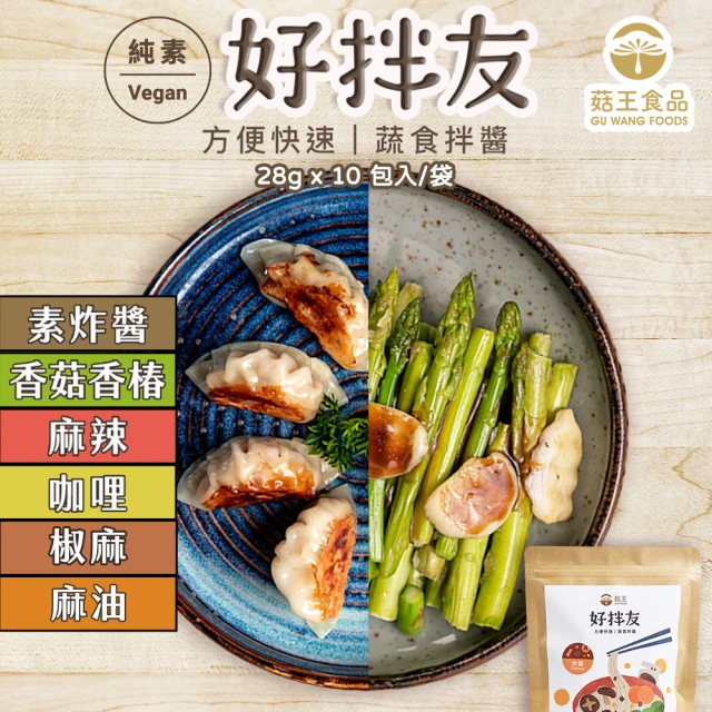 【菇王】好拌友素食醬料包 10包/袋 精選6款口味任選(咖哩/椒麻/麻油/香椿/麻辣/素炸醬)