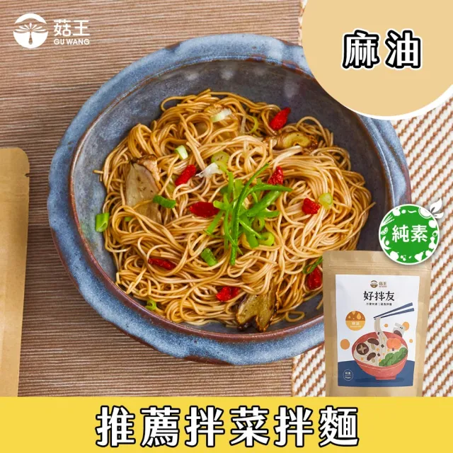 【菇王】好拌友素食醬料包 10包/袋 精選6款口味任選(咖哩/椒麻/麻油/香椿/麻辣/素炸醬)