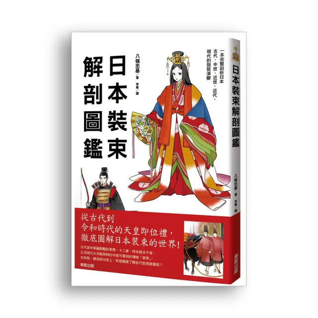 日本裝束解剖圖鑑 | 拾書所