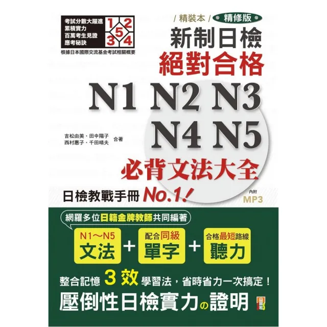 精裝本 精修版 新制日檢！絕對合格 N1-N5必背文法大全（25Ｋ＋MP3） | 拾書所