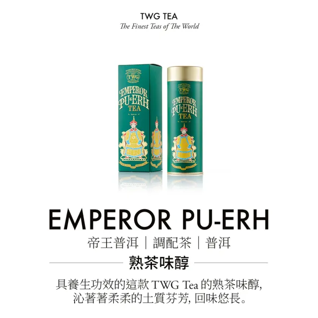 【TWG Tea】時尚茶罐雙入禮盒組 英式早餐茶100g+帝王普洱100g(黑茶+普洱茶)