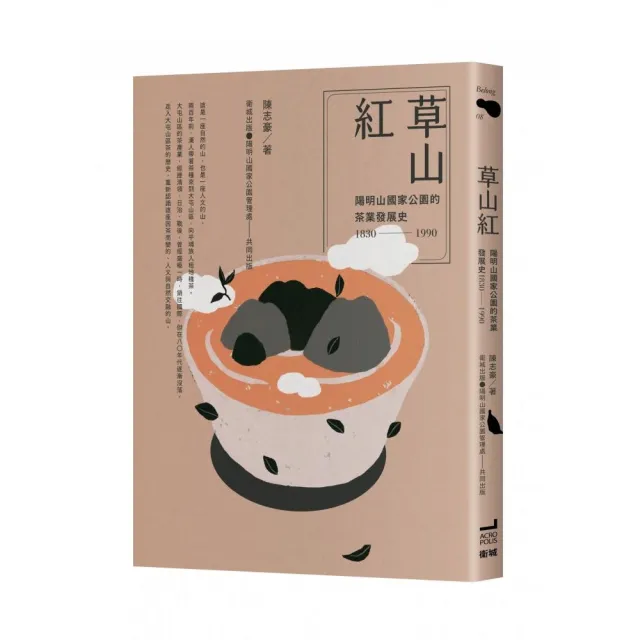 草山紅：陽明山國家公園的茶業發展史1830-19 | 拾書所