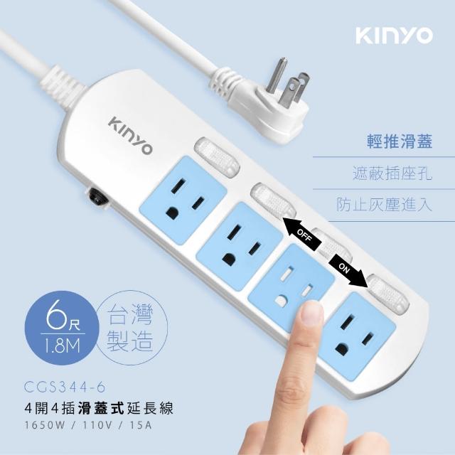 KINYO 4開4插1.8M 滑蓋式安全延長線 CGS344-6