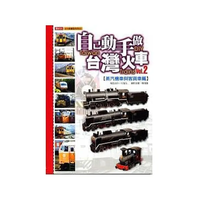 自己動手做臺灣火車（2）：蒸氣機車與客貨車篇 | 拾書所