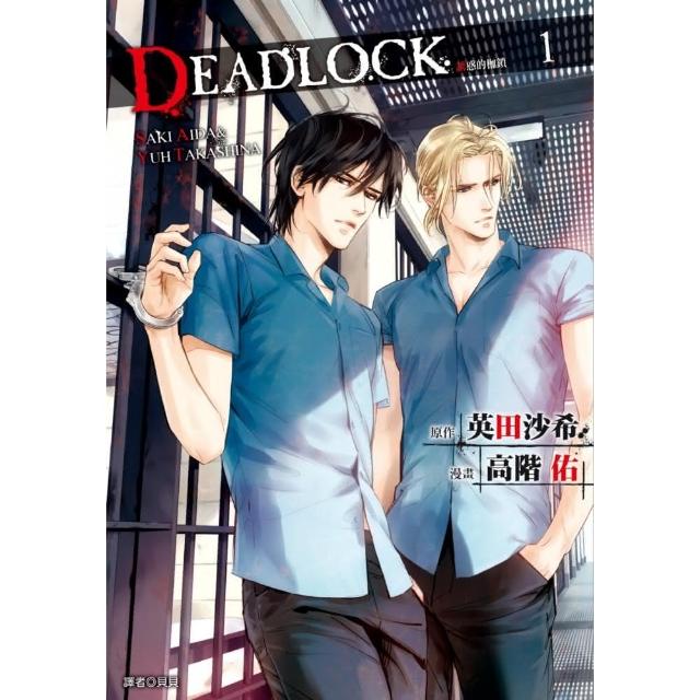 DEADLOCK 誘惑的枷鎖（01） 漫畫