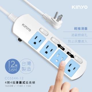 【KINYO】4開4插3.6M 滑蓋式安全延長線(CGS344-12)