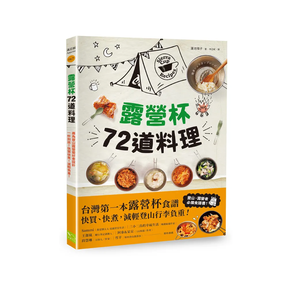 露營杯72道料理：專為登山露營愛好者設計，一杯到底！快買快煮！減輕負重！