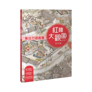 專注力遊戲書：紅樓大觀園 秋冬篇