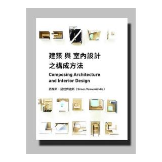 建築與室內設計之構成方法