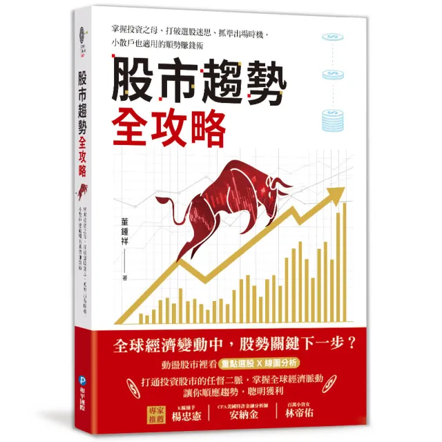 股市趨勢全攻略：掌握投資之母、打破選股迷思、抓準出場時機 小散戶也適用的順勢賺錢術 | 拾書所