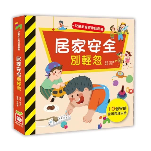 兒童安全教育翻翻書：居家安全別輕忽