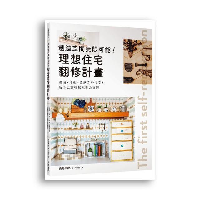 創造空間無限可能！理想住宅翻修計畫：牆面、地板、收納完全提案！新手也能輕鬆規劃＆實踐