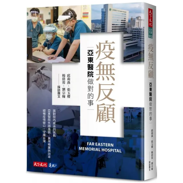 疫無反顧：亞東醫院做對的事 | 拾書所