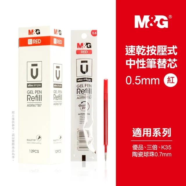 【晨光文具】MG速乾按壓式中性筆替芯-紅(12支)