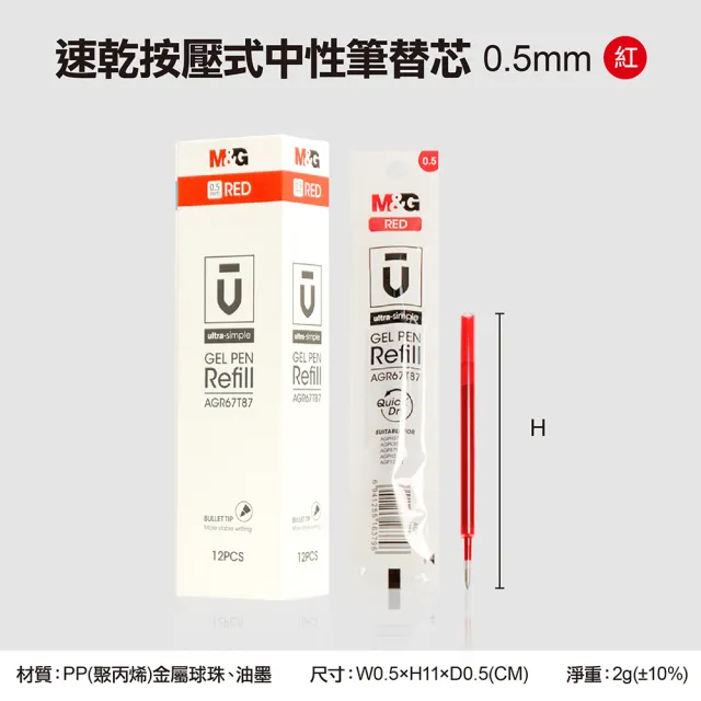 【晨光文具】MG速乾按壓式中性筆替芯-紅(12支)