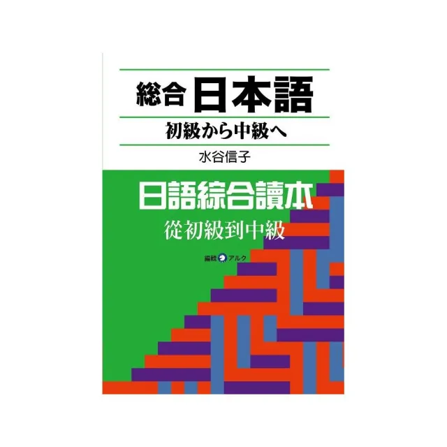 日語綜合讀本 從初級到中級（附CD） | 拾書所