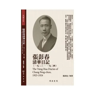 張彭春清華日記（1923－1924） | 拾書所
