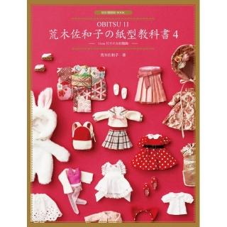 荒木佐和子舘紙型教科書4：「OBITSU 11」11cm 尺寸舘女娃服飾