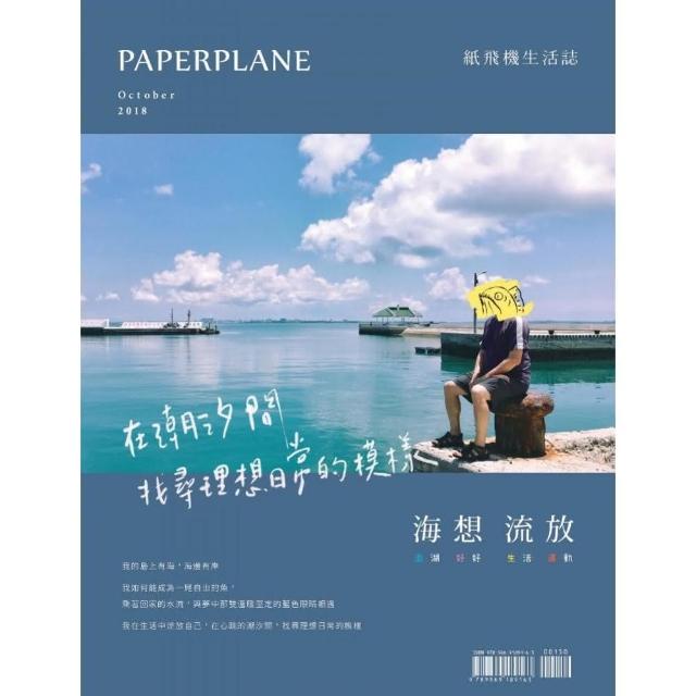 紙飛機生活誌－海想流放:澎湖好好生活運動 | 拾書所