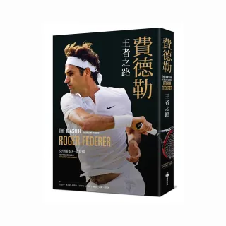 費德勒：王者之路（隨書附贈「費德勒生涯大事紀」精美書衣海報）