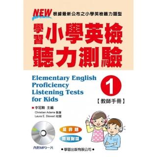 學習小學英檢聽力測驗【1】教師手冊