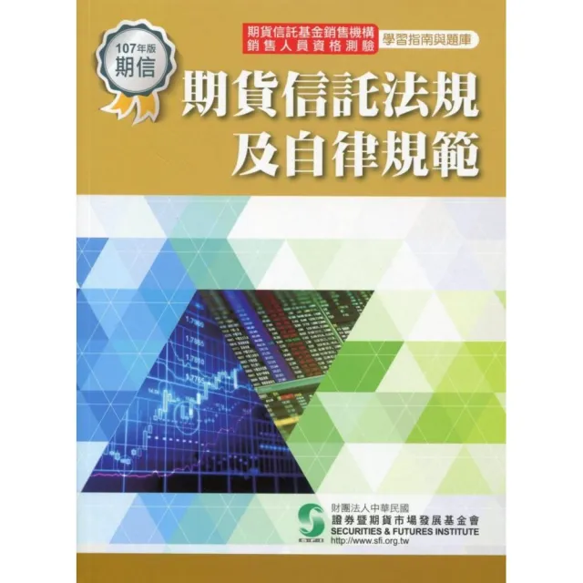 期貨信託法規及自律規範（107年版）－學習指南與題庫 | 拾書所