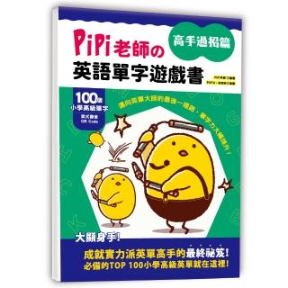 PiPi老師?英語單字遊戲書 高手過招篇：100個小學高階單字╳美式發音QR Code