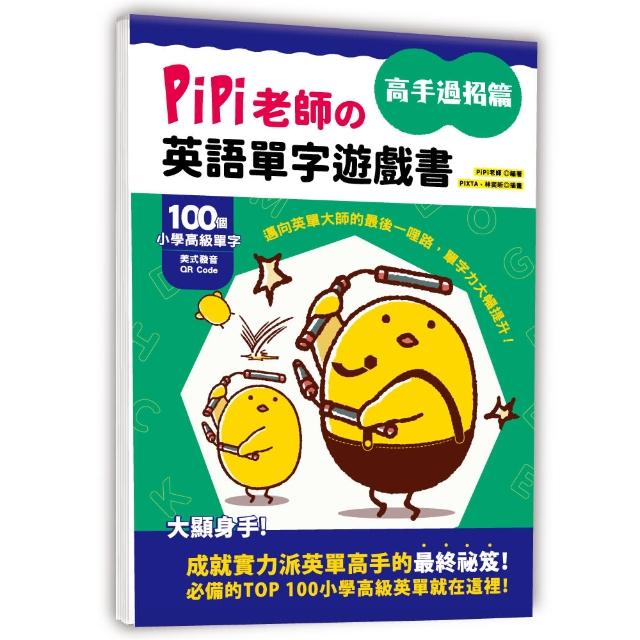 PiPi老師?英語單字遊戲書 高手過招篇：100個小學高級單字╳美式發音QR Code