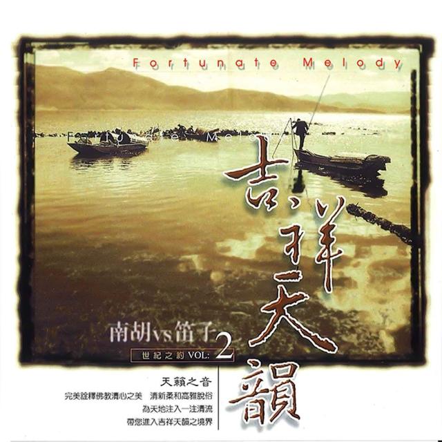 新韻傳音 吉祥天韻二(心靈音樂系列-吉祥天韻 1CD) | 拾書所