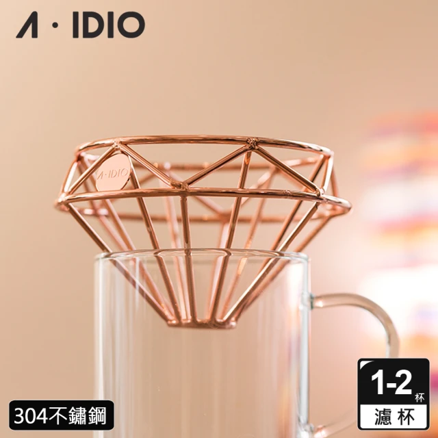 【AIDIO 阿迪優】鑽石咖啡濾杯 附收納袋(咖啡濾杯｜鑽石濾杯｜手沖濾杯)