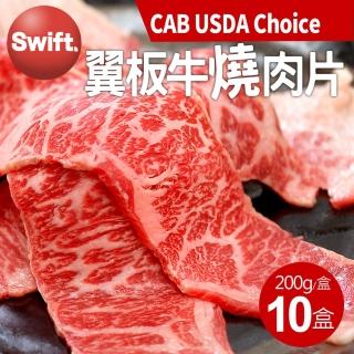 【優鮮配】美國安格斯黑牛CAB USDA Choice翼板牛燒肉片10盒(200g/盒/中秋烤肉)