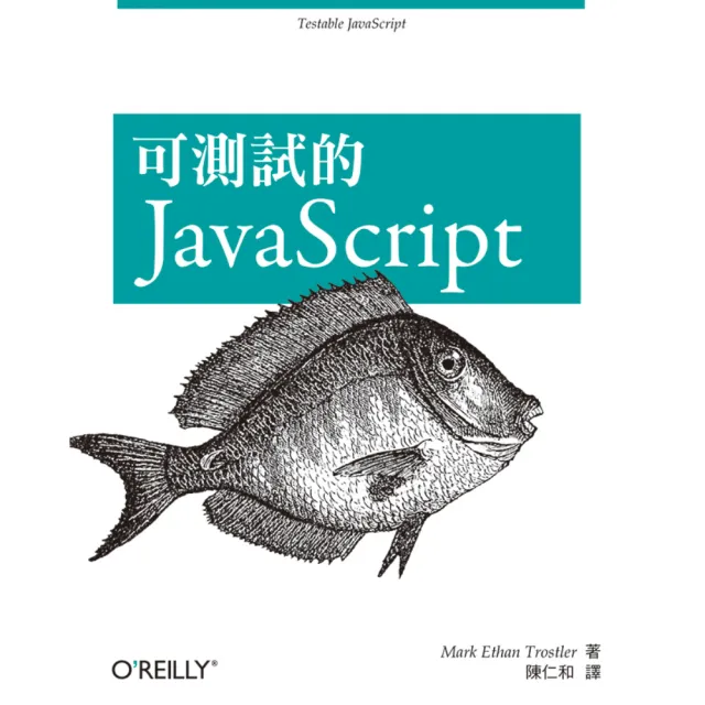 可測試的JAVASCRIPT | 拾書所