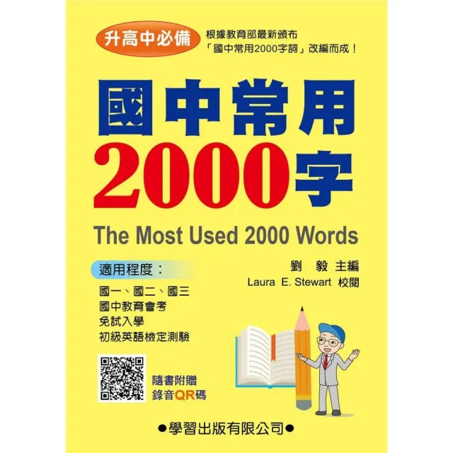 國中常用2000字（QR碼）（二版）
