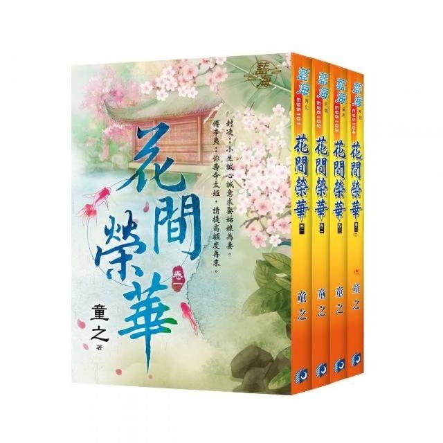 花間榮華（全4冊）