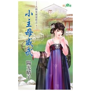 長女就是狂之《小主母威武》