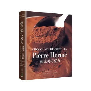 PIERRE HERME超完美巧克力：經過家庭廚房實際測試，大師獨創&精準配方