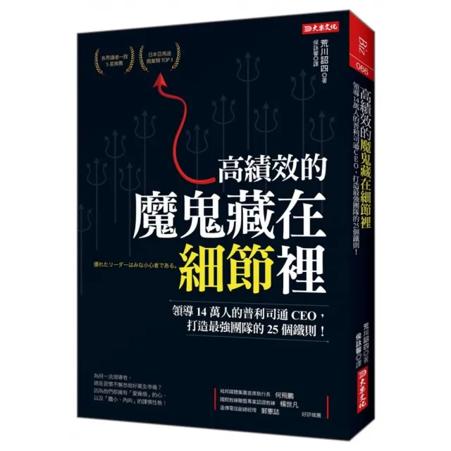 高績效的魔鬼藏在細節裡：領導14萬人的普利司通CEO，打造最強團隊的25個鐵則！ | 拾書所